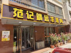 -范记靖远羊羔肉(博物馆店)