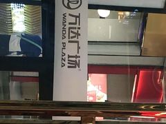 -万达广场(黄冈武穴店)