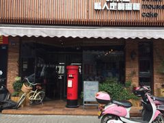 门面-B.O.M波姆烘焙(凤凰街店)