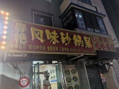 门面-春艳砂锅居(新玛特店)