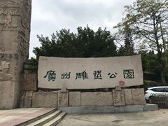 -广州雕塑公园