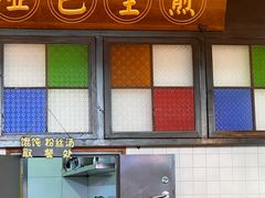 -哑巴生煎(临顿路店)