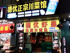 -德优正宗川菜馆
