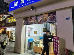 -随园糕团(狮子桥店)