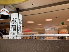 -蔡澜点心·粤菜(宝安大仟里店)