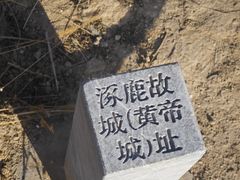 -中华三祖圣地黄帝城遗址文化旅游区