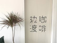 -边渡咖啡烘焙店(昙华林店)