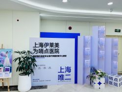 -上海伊莱美医疗美容医院