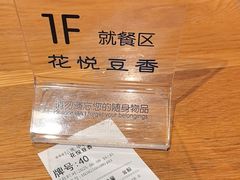 -花悦豆香