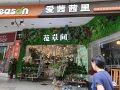 -花草间花行(法华镇路店)