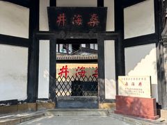 -燊海井