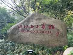 -浙江西子宾馆·牡丹厅
