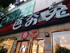 -芭夯兔·无骨兔汤锅(华阳店)