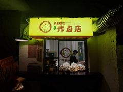 -卡皮巴拉炸卤店