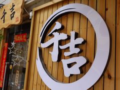 门面-千吉日本料理(日本一条街店)