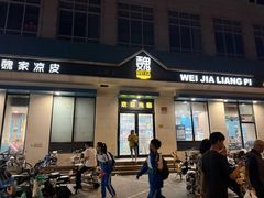 -魏家凉皮(祈年大厦店)