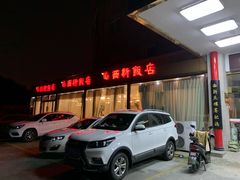 -锡和无锡菜(景丽苑店)