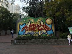 -九龙公园