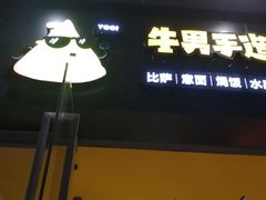 门面-牛男手造(地铁天虹店)