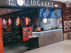 门面-龍歌自助小火锅(李沧丽达店)