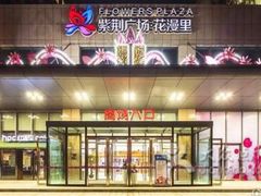 -紫荆广场·花漫里