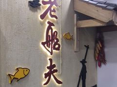 -老船夫石锅苗苗鱼·老字号(三道堰总店)