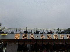 -遇见小院—虹鳟鱼•农家菜(怀柔店)