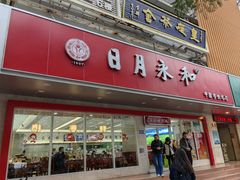 -日月永和中国餐饮名店(凤凰店)