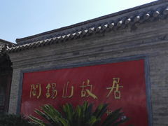 -阎锡山故居