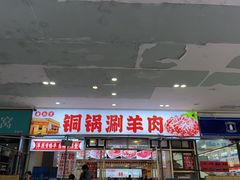 -虾大侠·盱眙龙虾老北京铜锅涮羊肉(金楠天街店)