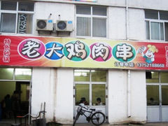 -老大鸡肉串(天津店)
