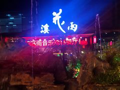 -花溪雨·森林餐厅(石基店)