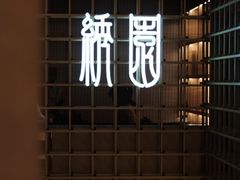 门面-绣园·茶食宴(湘绣博物馆店)