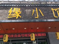 -随缘小馆(红岭路店)