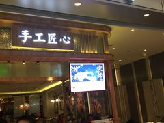 门面-避风塘·老港味餐厅(虹口龙之梦店)
