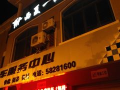 门面-西夏一品烤全羊(百桥路店)