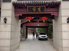 -卫鼎轩·家宴(水上公园店)