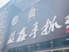门面-清真益鑫羊肉手抓馆(南大街店)