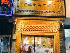 门面-老牟家牦牛酸奶