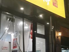 门面-咬不得高祖生煎·简餐(高银街店)