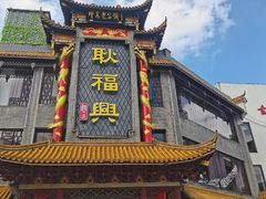 -耿福兴(凤凰美食街店)