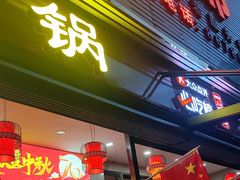 -一烙锅(友谊店)