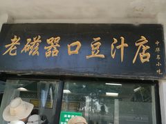 门面-老磁器口豆汁店(天坛店)