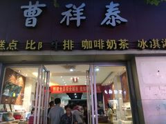 门面-曹祥泰(解放路店)