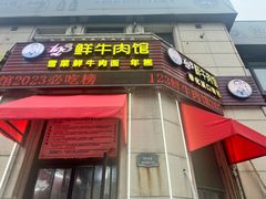 -何永光123鲜牛肉馆(江北万达1号店)