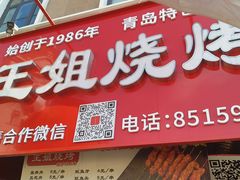 -王姐烧烤(中山路店)