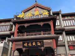 门面-映像威海·海鲜味道(市区店)