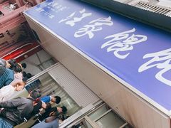 门面-汪家馄饨(集庆路店)