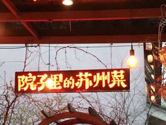 门面-吴越荣记·苏州菜·松鼠桂鱼(斜塘老街店)