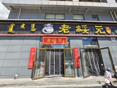 -老绥元烧麦·家常菜(摩尔城店)